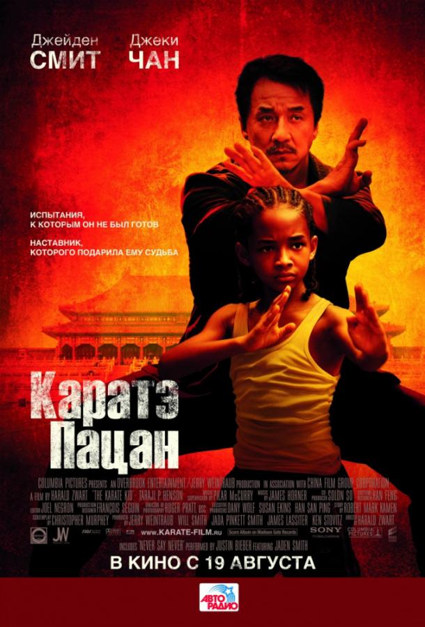 Фильм Каратэ-пацан (2010) смотреть онлайн в хорошем качестве