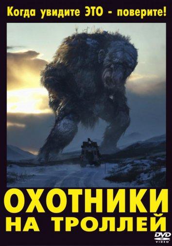 Фильм Охотники на троллей (2010) смотреть онлайн бесплатно